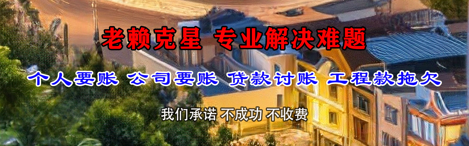 米泉讨债公司